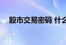 股市交易密码 什么是股票信用交易密码 