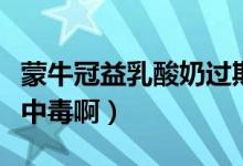 蒙牛冠益乳酸奶过期两天了还能喝吗（会不会中毒啊）