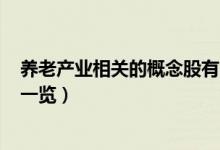 养老产业相关的概念股有哪些（A股养老产业概念上市公司一览）