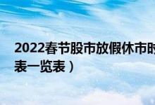 2022春节股市放假休市时间表（2022年股市放假安排时间表一览表）