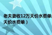 老夫妻收12万天价水费单是怎么回事（老夫妻为什么收12万天价水费单）