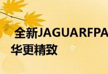 全新JAGUARFPACESVR性能SUV更快更豪华更精致 