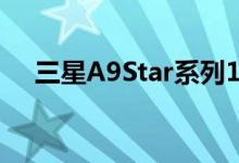  三星A9Star系列1999年发布华晨宇代� 