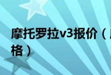 摩托罗拉v3报价（摩托罗拉V3CDMA手机价格）