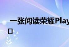  一张阅读荣耀Play的图片揭示了可怕的黑科� 