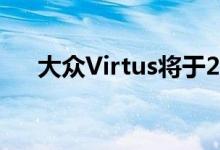  大众Virtus将于2022年4月取代Vento 
