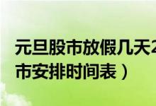 元旦股市放假几天2022（2022年元旦股市休市安排时间表）