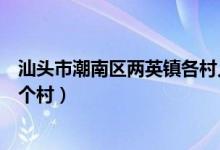 汕头市潮南区两英镇各村人口（汕头市潮南区两英镇有有几个村）