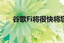  谷歌Fi将很快将您连接到两个LTE网络 
