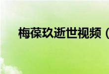 梅葆玖逝世视频（听说梅葆玖逝世了?）