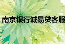 南京银行诚易贷客服电话（南京银行诚易贷）