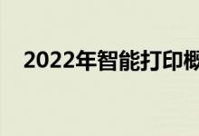 2022年智能打印概念股名单出炉（附股）