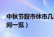 中秋节股市休市几天（2021股市中秋开盘时间一览）