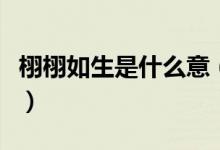栩栩如生是什么意（栩栩如生是什么意思精选）