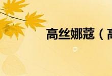 高丝娜蔻（高丝娜蔻怎么样）