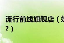 流行前线旗舰店（媛媛流行前线服饰信誉怎样?）
