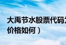 大禹节水股票代码为300021（大禹节水股票价格如何）