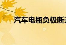 汽车电瓶负极断开对车子有没有危害 