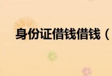 身份证借钱借钱（个人身份证借钱平台）