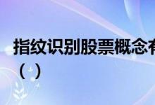 指纹识别股票概念有哪些主要利好股票有哪些（）