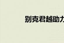  别克君越助力泵皮带如何拆装 