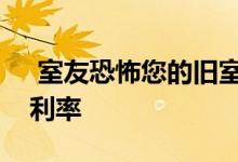  室友恐怖您的旧室友如何影响您的抵押贷款利率 