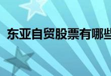 东亚自贸股票有哪些东亚自贸概念股票一览