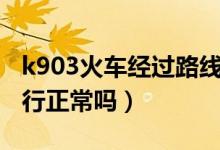 k903火车经过路线有了调整（火车K90O3运行正常吗）