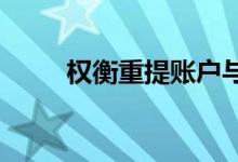  权衡重提账户与抵消账户哪个更好 
