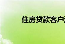  住房贷款客户进行诱因促销研究 