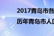2017青岛市各区人口数量排行榜|历年青岛市人口数量排行榜
