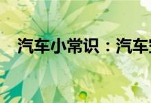  汽车小常识：汽车空调排水口在哪个位置 
