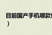 目前国产手机哪款好（这五款质量好又耐用！）