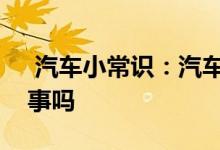  汽车小常识：汽车变速箱油和齿轮油是一回事吗 