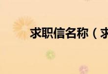 求职信名称（求职信名称是什么?）