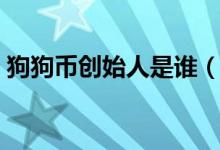 狗狗币创始人是谁（帕尔默称再也不入币圈）