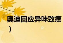 奥迪回应异味致癌（奥迪车苯和甲醛未超标！）