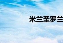 米兰圣罗兰（米兰圣罗兰）