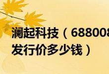 澜起科技（688008）发行价多少（澜起科技发行价多少钱）