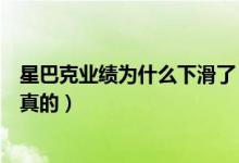 星巴克业绩为什么下滑了（外卖平台上的星巴克代购是不是真的）