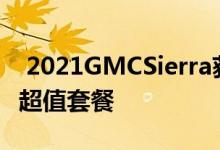  2021GMCSierra获得令人印象深刻的新AT4超值套餐 