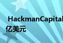  HackmanCapital将为CBS的电视城支付7.5亿美元 