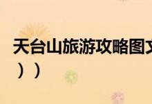 天台山旅游攻略图文（天台山旅游攻略（图文））