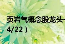 页岩气概念股龙头一览页岩气概念股价查询（4/22）