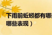 下雨前蚯蚓都有哪些表现呢?（下雨前蚯蚓有哪些表现）