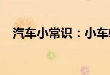  汽车小常识：小车轮胎胎压一般是二点几 