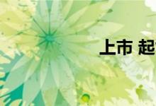 上市 起售价899元 
