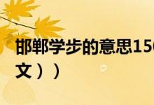 邯郸学步的意思150字（邯郸学步的意思（图文））