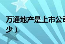 万通地产是上市公司吗（万通地产股票代码多少）