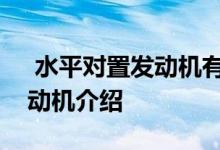  水平对置发动机有哪些优点缺点水平对置发动机介绍 